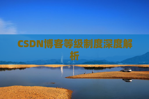 CSDN博客等级制度深度解析