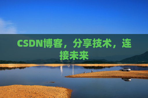 CSDN博客，分享技术，连接未来